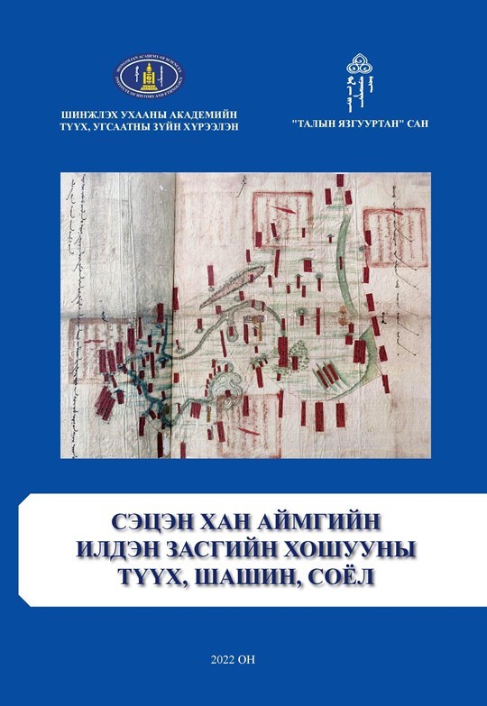 “СЭЦЭН ХАН АЙМГИЙН ИЛДЭН ЗАСГИЙН ХОШУУ: ТҮҮХ, ШАШИН, СОЁЛЫН АСУУДАЛ ...